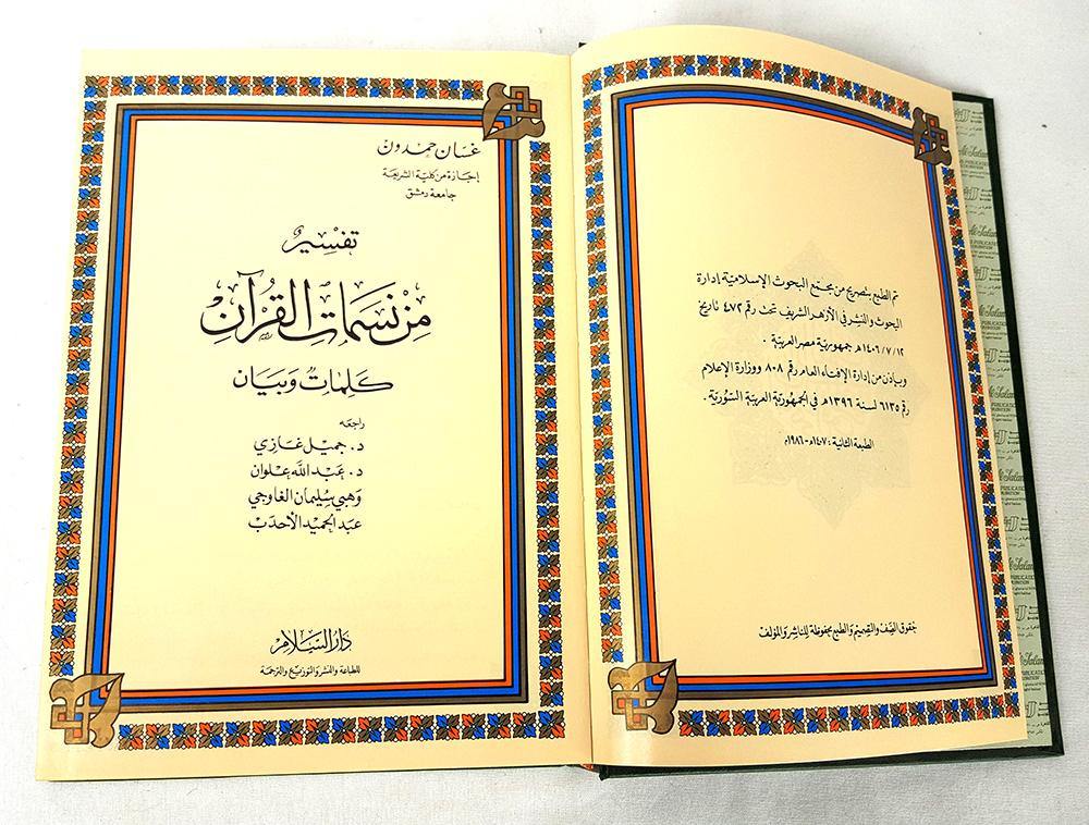 From The Breeze of The Quran - Arabian Shopping Zone