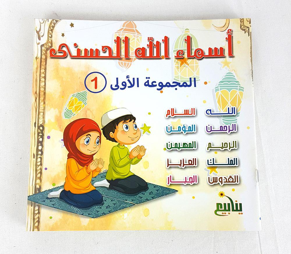 The 99 Names of Allah (SWT) Series - Arabian Shopping Zone