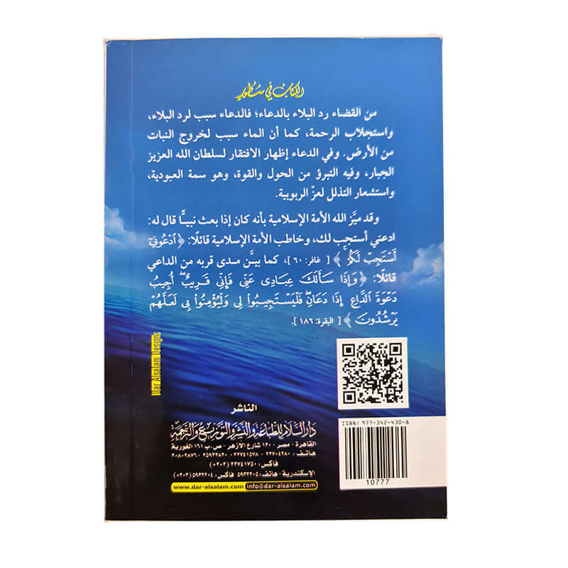 Al Doaa Al Mostajab