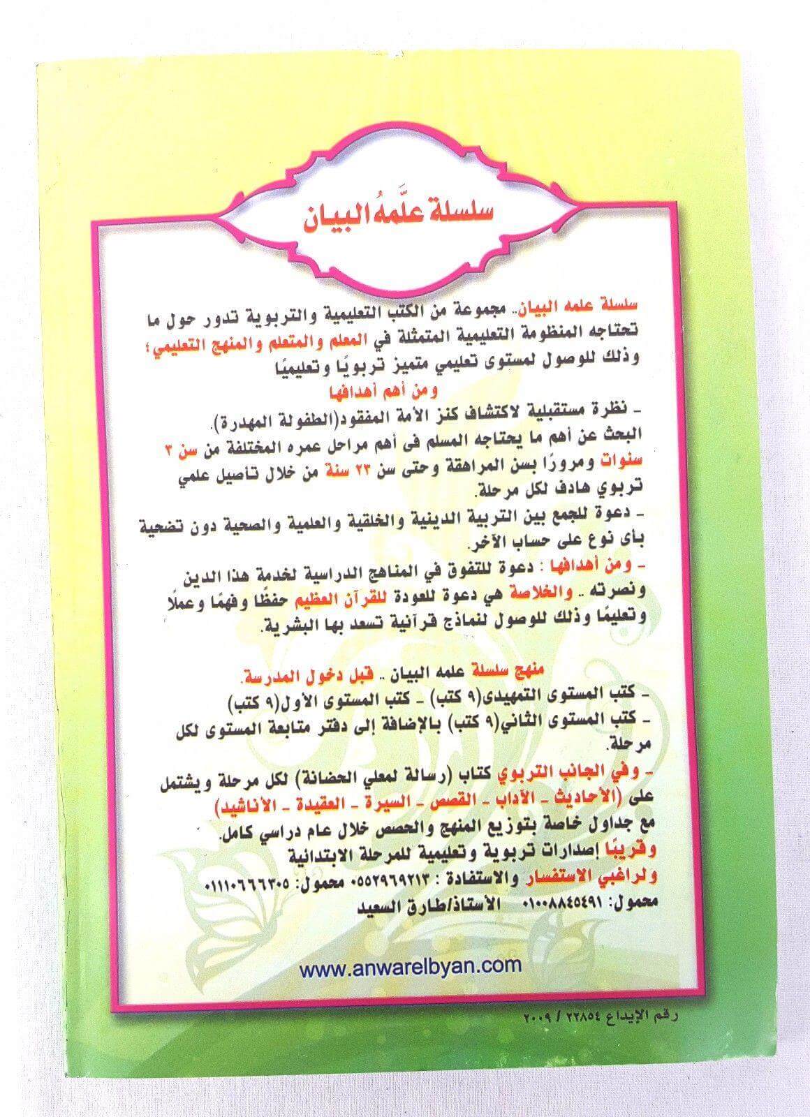 Noor Al Bayan (Arabic) for Children The good benefits in explaining - Arabian Shopping Zone