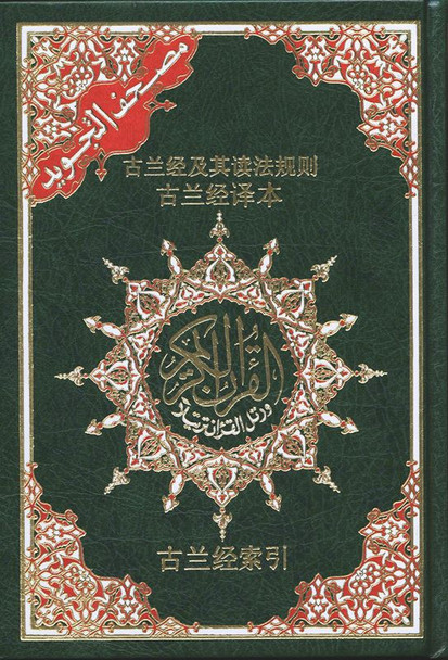 Corán Tajweed con significados (traducción al chino) 24 x 17 cm
