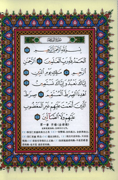 Corán Tajweed con significados (traducción al chino) 24 x 17 cm