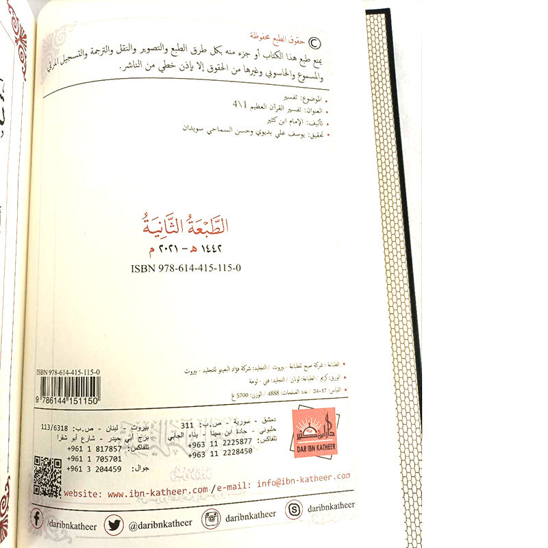 Tafseer AL Quran AL Kareem Ibn Katheer (The Holy Quran Explanation) 4 Volume