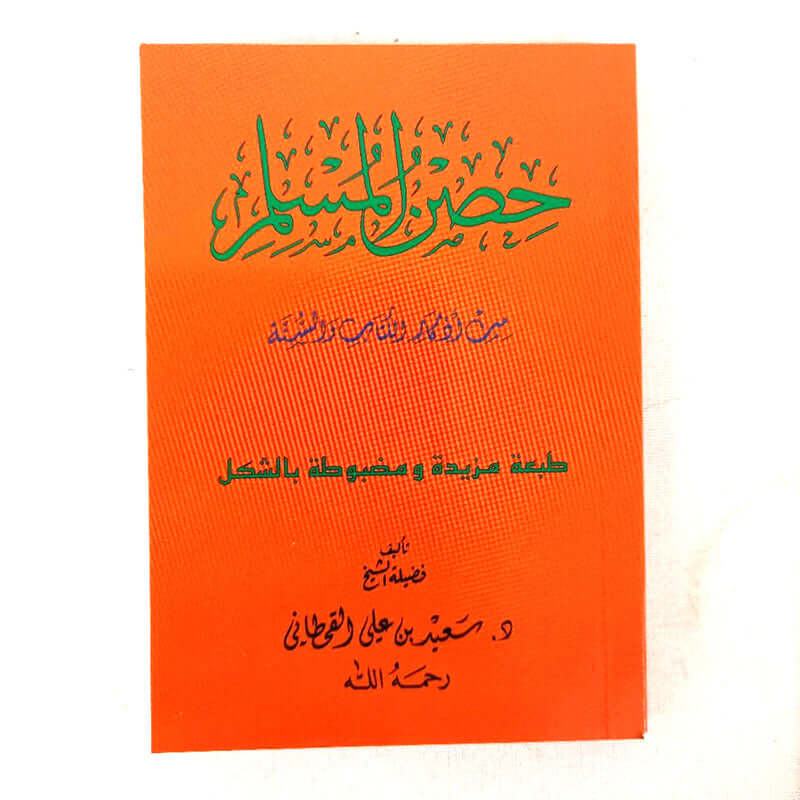 Fortress of the Muslim حصن المسلم Hisnul Muslim Arabic Pocket Size