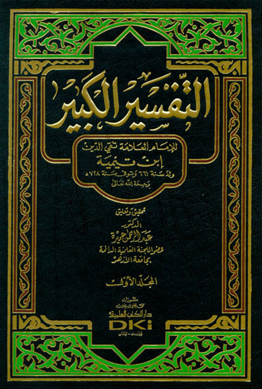 AL-Tafseer AL-Kabeer (The Big Explanation) 7 Volume