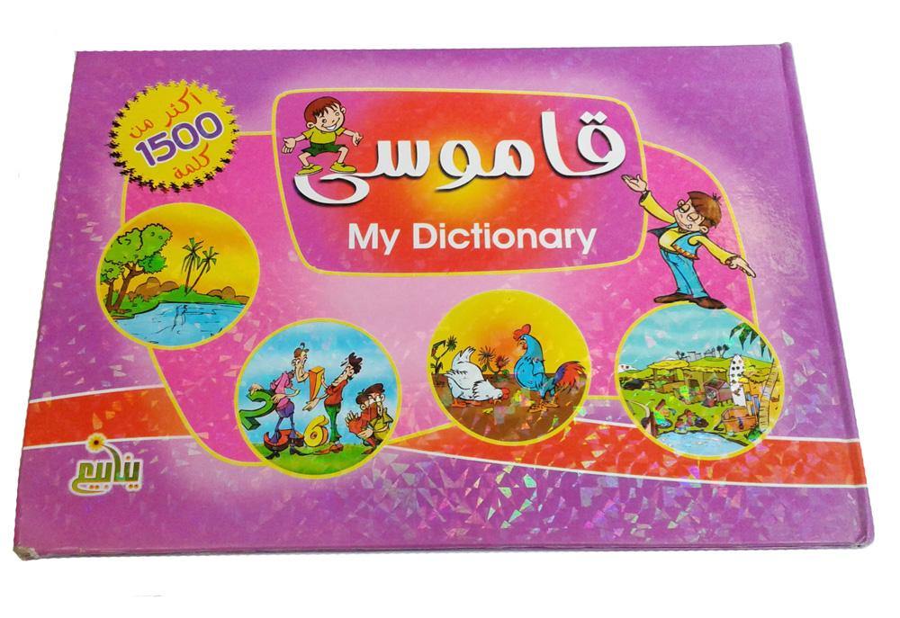 Dictionary "more than 1500 words" - Arabian Shopping Zone