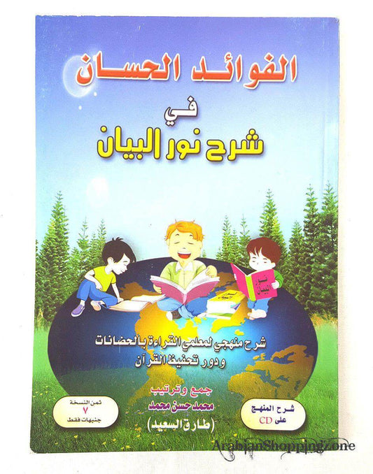 Noor Al Bayan (Arabic) for Children The good benefits in explaining - Arabian Shopping Zone