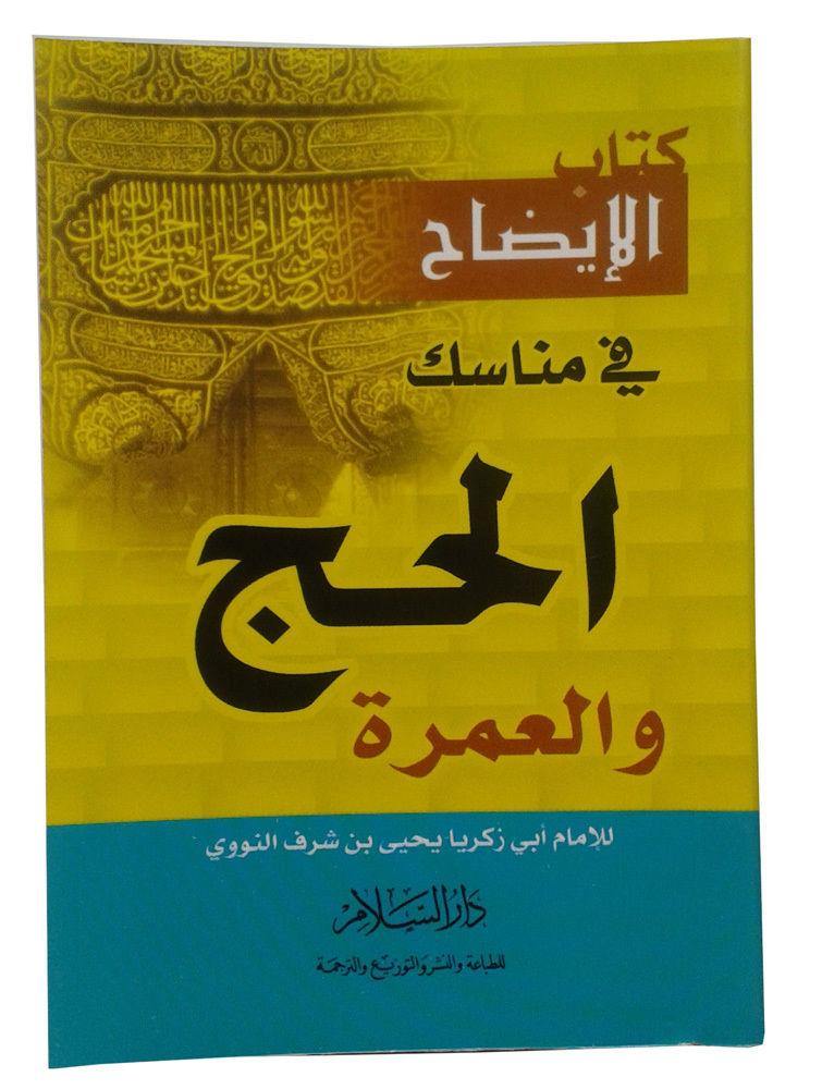 Aledah Fe Hajj & Umra (Arabic) - Islamic Shop