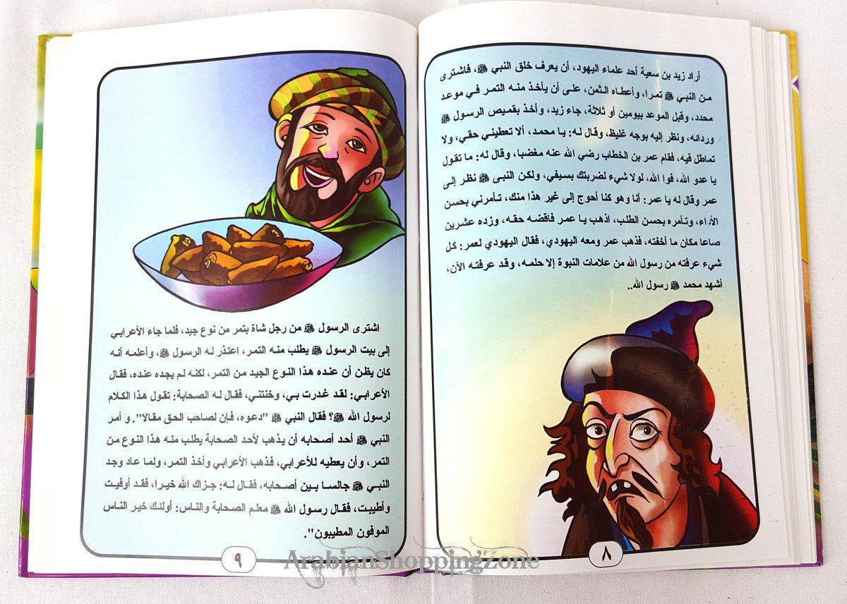 Biography of the Prophet (Arabic) - Arabian Shopping Zone