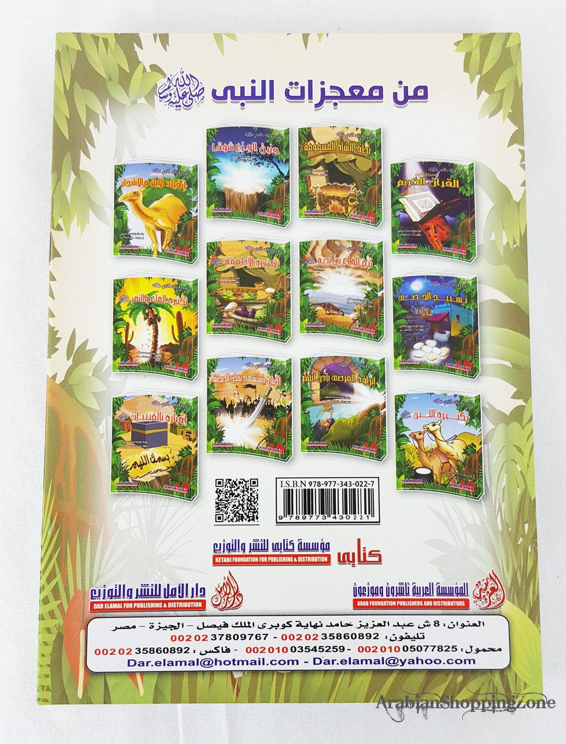 Miracles of the Prophet (23*16cm) (Arabic only) - Arabian Shopping Zone