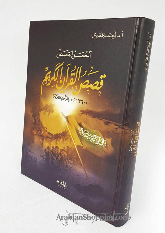 The Best Stories of The Noble Quran - Arabic by Ahmed al-Qubeysi  XL SIZE - Arabian Shopping Zone